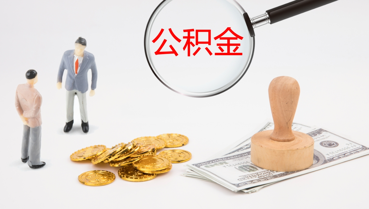 青州离职后单位交的公积金怎么取（离职之后的公积金怎么取）