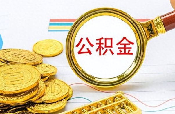 青州在职公积金可以取钱多少（在职公积金可以提现吗）